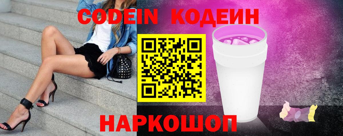 Кодеин Purple Drank  Вход с VPN  Кодеиновый сироп Lean напиток Lean (лин)  Чехов 